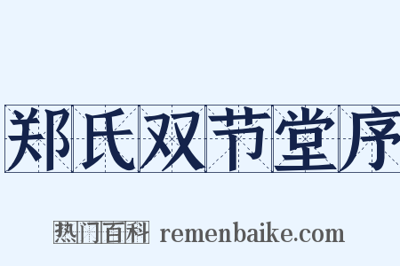 郑氏双节堂序是什么意思的图片